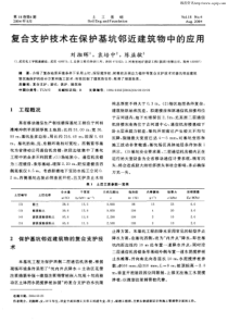 复合支护技术在保护基坑邻近建筑物中的应用