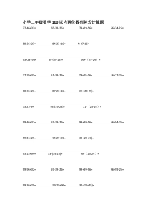 小学二年级数学100以内两位数列竖式计算题