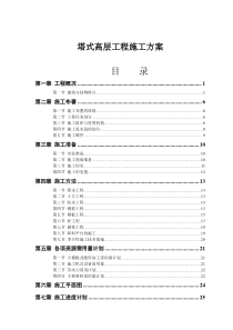 塔式高层工程施工方案(doc42)(1)