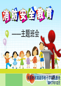 小学生消防安全教育主题班会