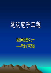 声频技术(1声学基础,建筑声学)