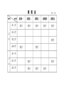 小学课程表(空白)