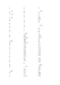 新HSK大纲词汇(1--6级)