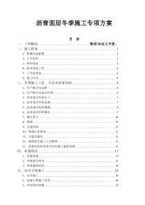 沥青面层冬季施工专项方案