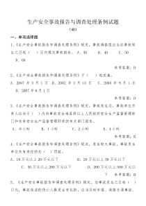 40生产安全事故报告和调查处理条例试题