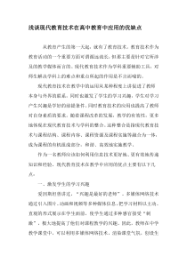 浅谈现代教育技术在高中教育中应用的优缺点-教育文档