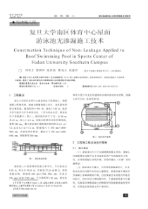 复旦大学南区体育中心屋面游泳池无渗漏施工技术(摘录自《建筑施工》05年9月第53-55页)