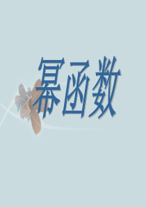 幂函数图像与性质