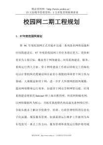 复旦大学校园网二期工程规划