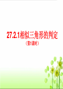 27.2.1相似三角形的判定(第1课时)