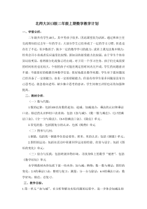 2013-2014年北师大新版二年级上数学教学计划