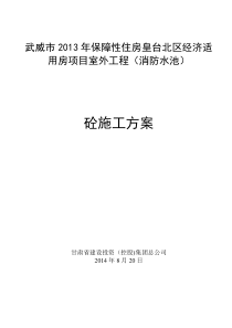 钢筋混凝土水池施工方案