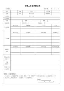 应聘人员面试登记表(应聘者填写)