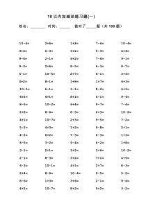 一年级10以内加减法口算100题(共15套)