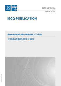 IECQ-QC080000：2017(中文版)