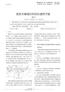 夏热冬暖地区的居住建筑节能