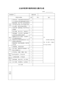 青年教师讲课大赛评分表