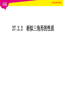 27.2.2-相似三角形的性质