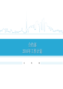 2016年合约部工作计划