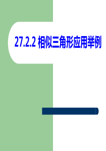 新人教版27.2.3相似三角形应用举例(优质课)