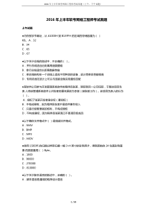 中级网络工程师2016上半年上午试题与答案解析全解