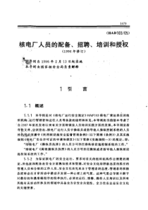 HAD103-05核电厂人员的配备、招聘、培训和授权(1996年修订)