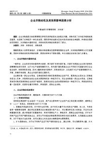 企业并购动机及其效果影响因素分析(精)