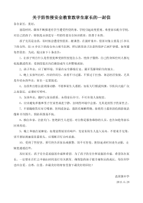 关于防性侵安全教育致学生家长的一封信