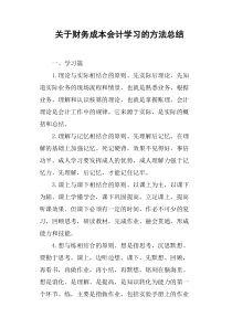 关于财务成本会计学习的方法总结