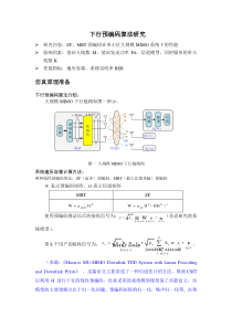 下行预编码算法研究及仿真分析