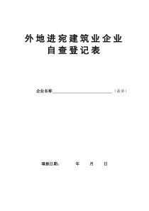 外地进宛建筑业企业