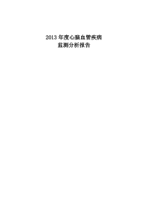 2013年心脑血管事件监测分析报告