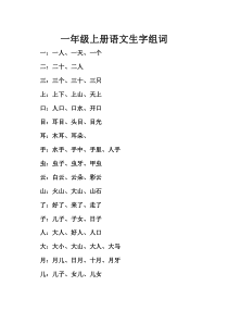 部编版一年级上册语文生字组词