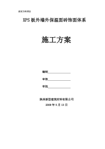 外墙保温XPS面砖饰面施工方案