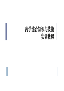 药学综合知识与技能实训