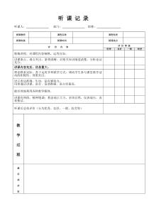 听课记录表格范文模板