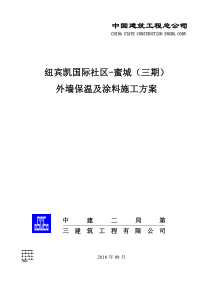 外墙保温及涂料施工方案