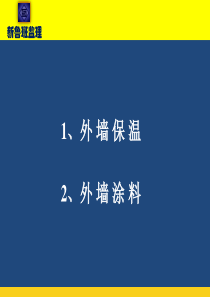 外墙保温和外墙涂料施工规范