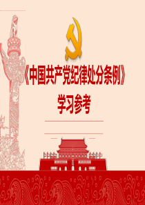 2018新《中国共产党纪律处分条例》学习ppt课件