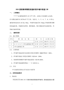 外墙保温工程施工方案