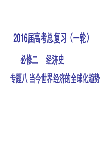 一轮复习必修二专题八当今世界经济的全球化趋势