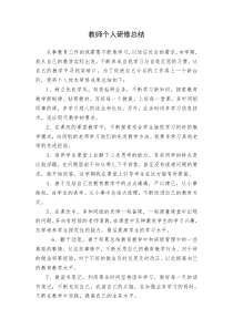 教师个人研修总结(一)