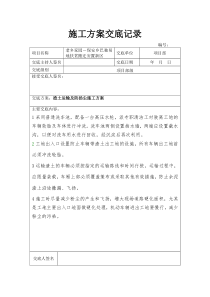 施工方案交底记录表