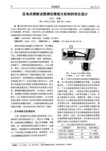 压电式喷射点胶阀位移放大机构的优化设计