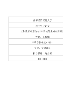 工作流管理系统与ERP系统的集成应用研究