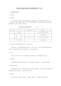 外墙外保温及真石漆饰面层施工工艺(修改)