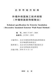 外墙外保温施工技术规程（外墙保温装饰板做法）-外墙外保温