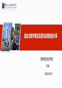 混合式教学模式实践与应用经验分享(20180630)