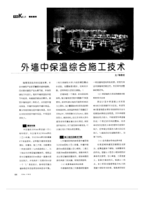 外墙外保温综合施工技术(摘录自《建筑》06年15期第66-67页)