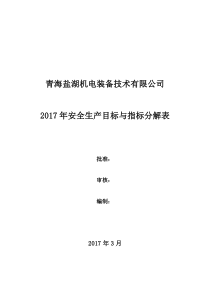 2017年安全生产目标与指标分解表